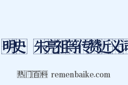 明史·朱亮祖等传赞近义词是什么意思的图片
